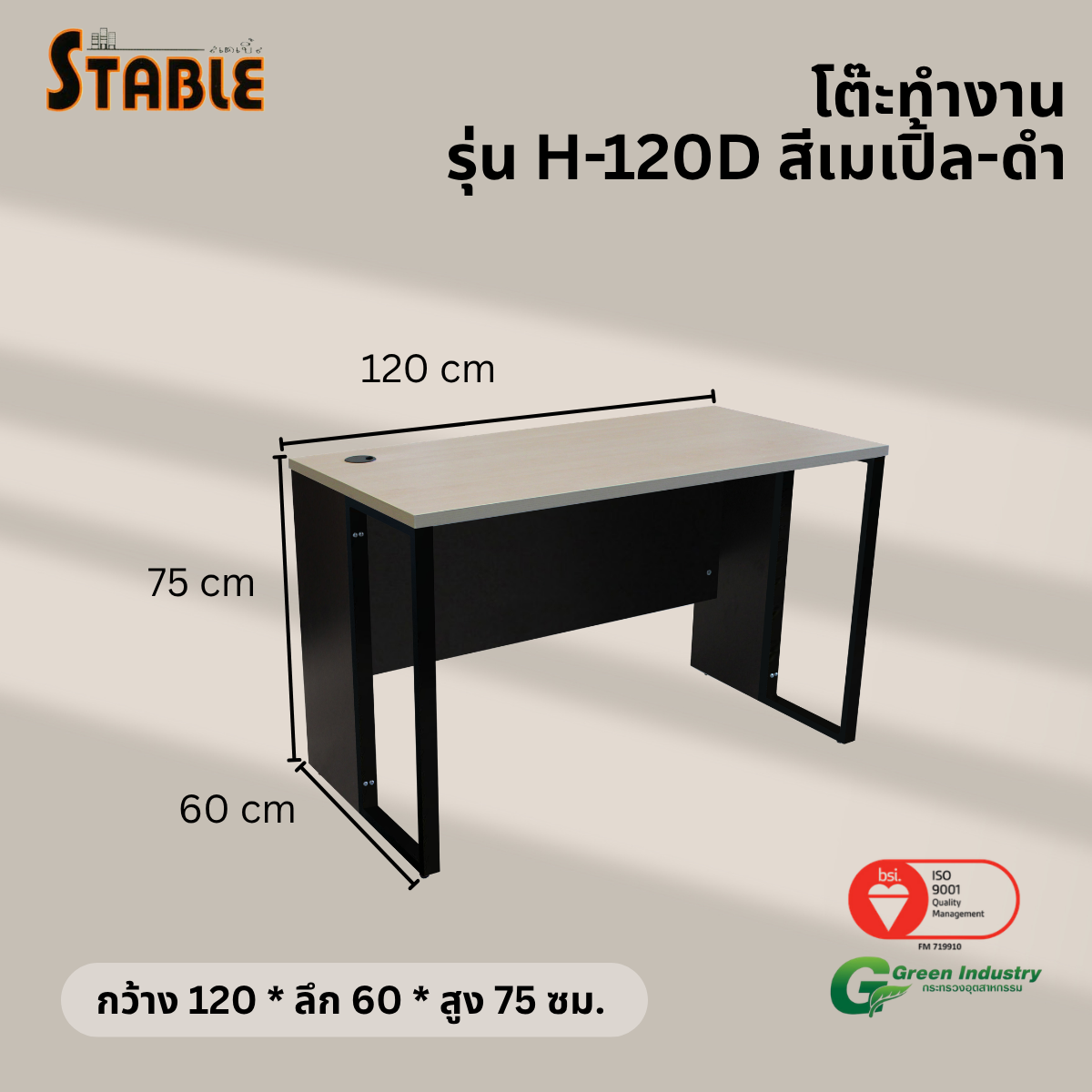 โต๊ะทำงานไม้ STABLE รุ่น H-120D 120 ซม. สีเมเปิ้ล-ดำ_2